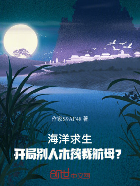 海洋求生：开局别人木筏我航母？在线阅读