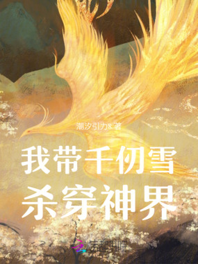 我带千仞雪杀穿神界在线阅读