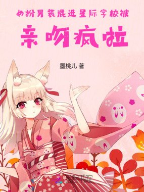 女扮男装混进星际学校被疯批亲疯在线阅读