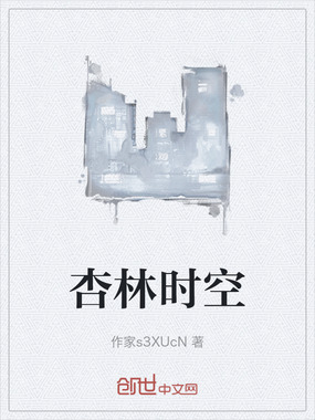杏林时空在线阅读