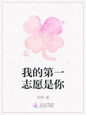 我的第一志愿是你在线阅读