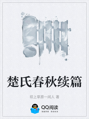 楚氏春秋续篇在线阅读