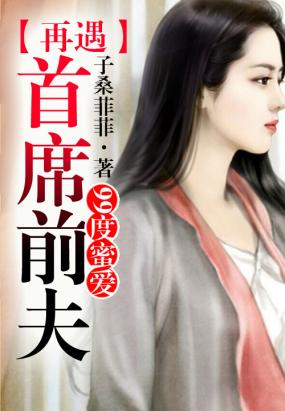 99度爱恋，再遇首席前夫！在线阅读