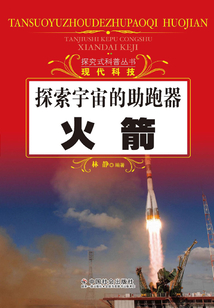探索宇宙的助跑器：火箭（探究式科普叢書）