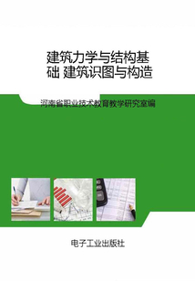 建筑力學(xué)與結(jié)構(gòu)基礎(chǔ) 建筑識圖與構(gòu)造