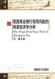 我國商業(yè)銀行信用風(fēng)險的制度經(jīng)濟學(xué)分析