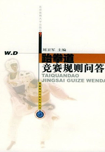 跆拳道競賽規則問答