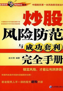 炒股風險防范與成功套利完全手冊