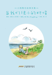 當我們很小的時候