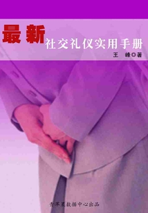 最新社交禮儀實用手冊