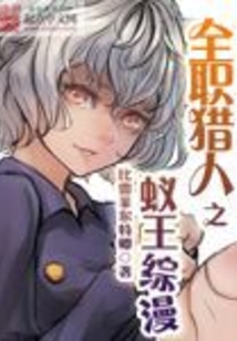 全职猎人之蚁王综漫