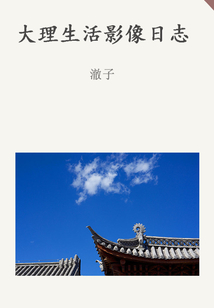 大理生活影像日志（千種豆瓣高分原創作品·在他鄉）