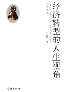 經濟轉型的人生視角