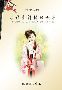 歷史人物:與詩意結緣的女子