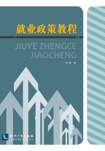 就業政策教程
