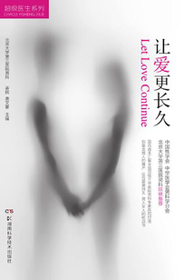 讓愛更長久
