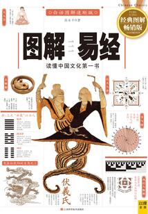 圖解易經(jīng)(白話圖解速斷版)