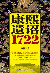 康熙遺詔：1722