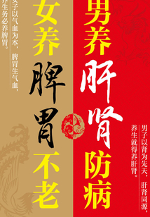 男養肝腎防病 女養脾胃不老