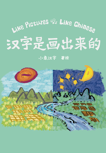 漢字是畫出來的