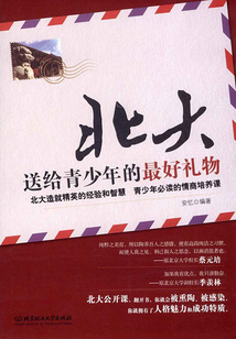 北大送給青少年的最好禮物