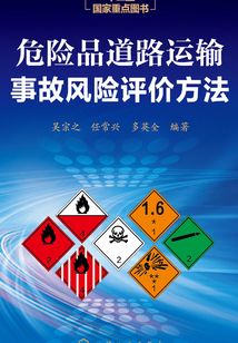 危險品道路運輸事故風險評價方法