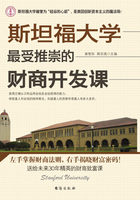 斯坦福大学最受推崇的财商开发课