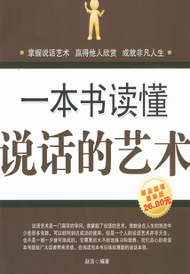 一本书读懂说话的艺术