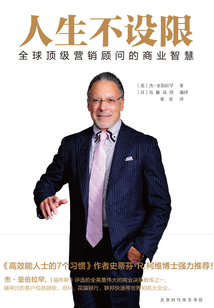人生不設限：全球頂級營銷顧問的商業智慧