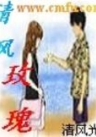 清風玫瑰在線閱讀