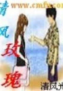 清風(fēng)玫瑰