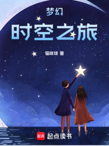 夢幻時空之旅