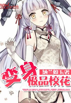 变身极品校花在线阅读