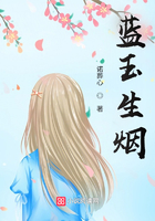 藍玉生煙在線閱讀