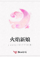 火焰新娘在線閱讀