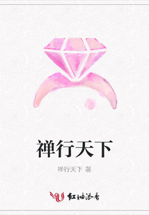 禪行天下