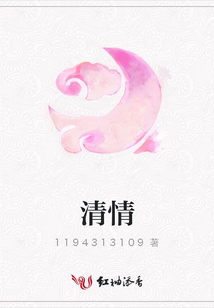 清情