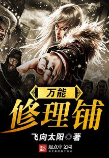 万能修理铺在线阅读