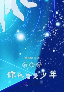 初見時你我皆是少年