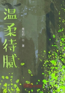 溫柔待膩