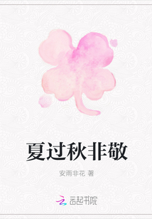 夏過(guò)秋非敬