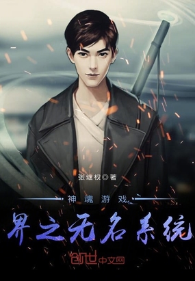 神魂游戏界之无名系统在线阅读