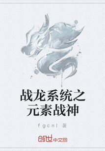 戰(zhàn)龍系統(tǒng)之元素戰(zhàn)神
