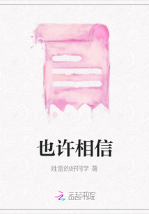 也許相信