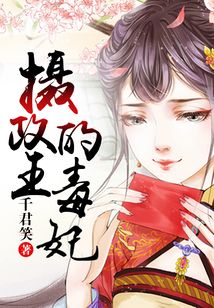 攝政王的毒妃