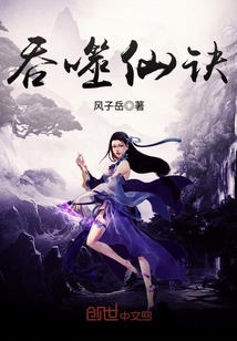 吞噬仙诀
