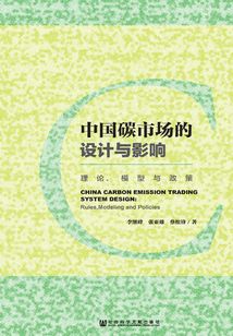 中国碳市场的设计与影响:理论、模型与政策