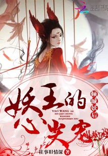 傾城妖后：妖王的心尖寵