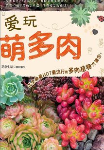 愛玩萌多肉