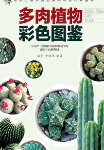 多肉植物彩色圖鑒